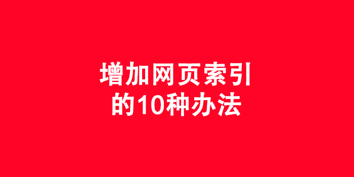 网页索引增加的10种办法