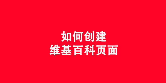 如何创建维基百科页面
