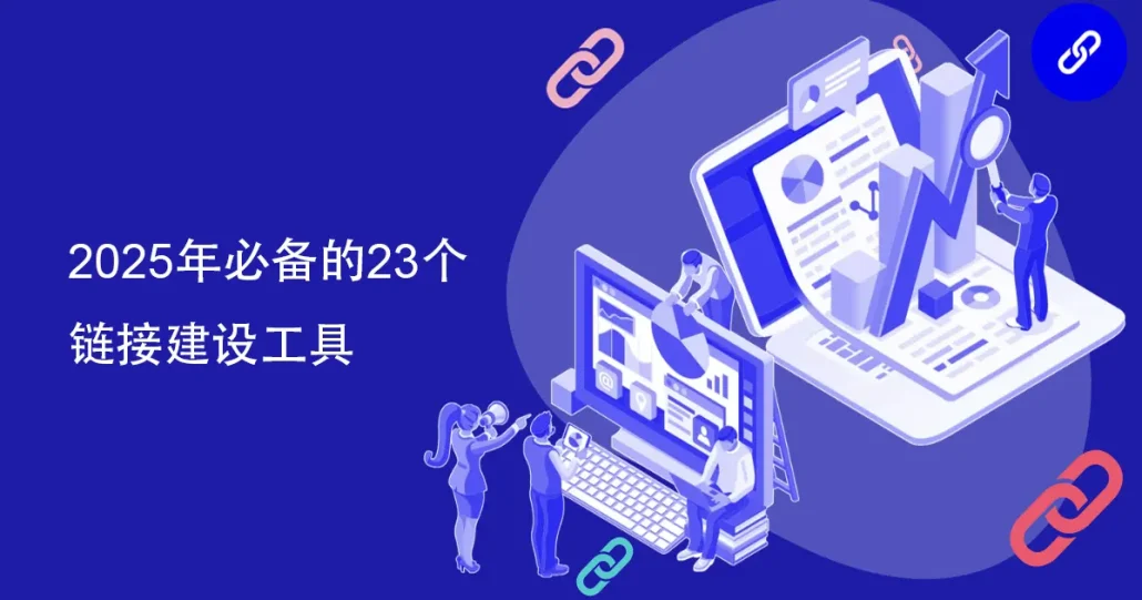 23 essential link building tools for 2025