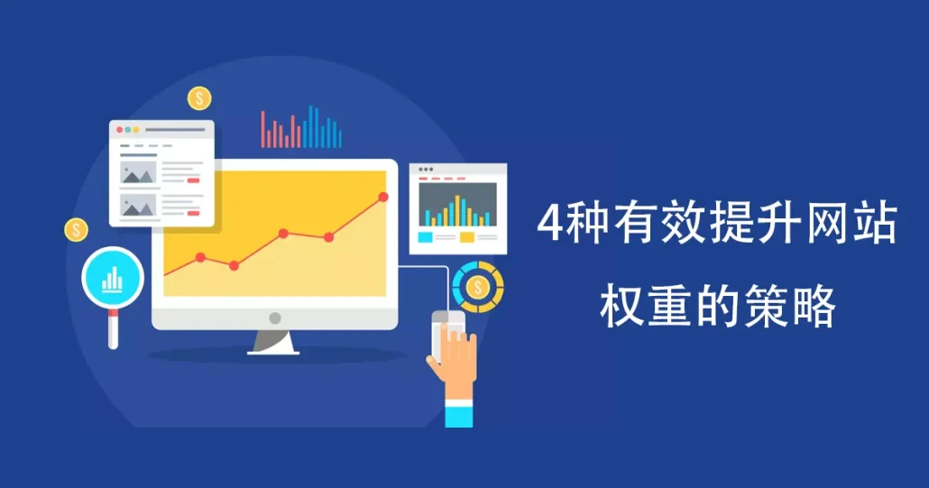 4 effective strategies to enhance website weight