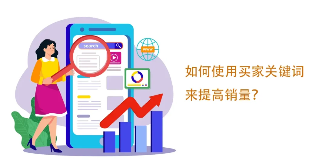 如何用买家关键词来提升销量