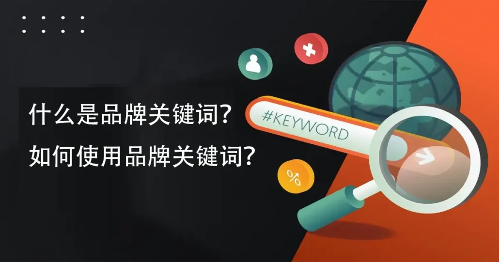 什么是品牌关键词