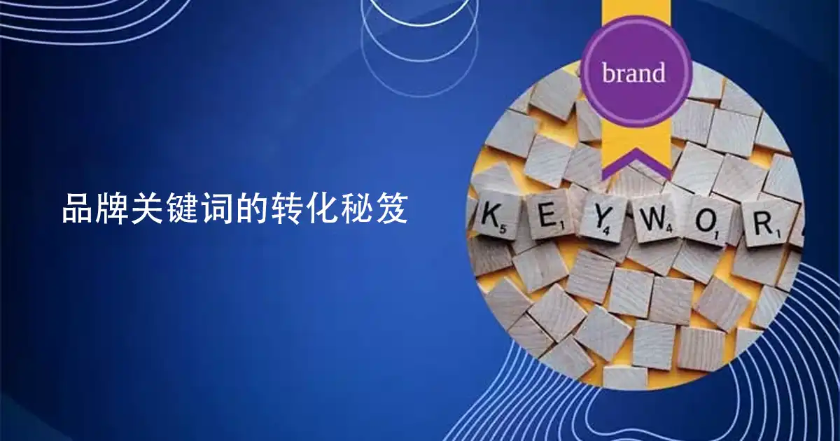 品牌关键词的转化秘笈